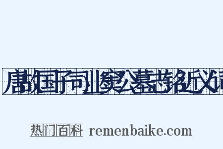 唐故国子司业窦公墓志铭近义词是什么意思的图片